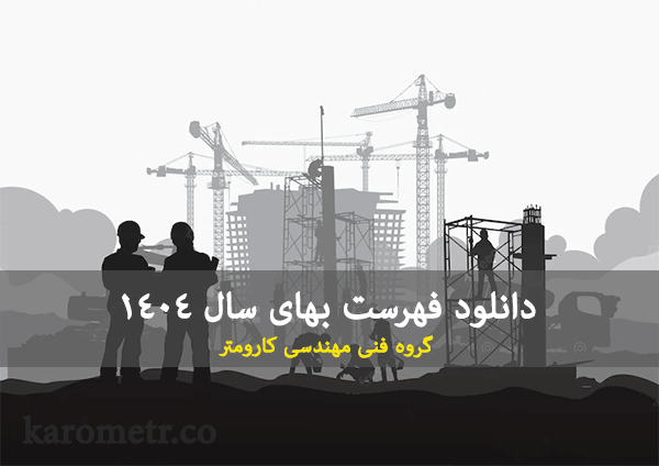 دانلود فهرست بهای 1404
